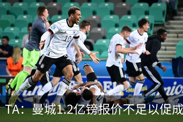 TA：曼城1.2亿镑报价不足以促成安德森交易 皇马对迪亚斯感兴趣